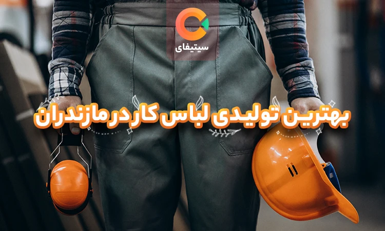 بهترین تولیدی لباس کار در مازندران